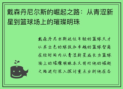 戴森丹尼尔斯的崛起之路：从青涩新星到篮球场上的璀璨明珠