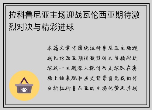 拉科鲁尼亚主场迎战瓦伦西亚期待激烈对决与精彩进球