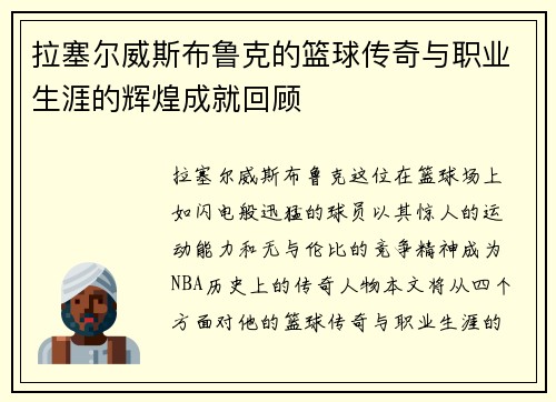 拉塞尔威斯布鲁克的篮球传奇与职业生涯的辉煌成就回顾