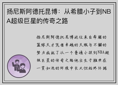 扬尼斯阿德托昆博：从希腊小子到NBA超级巨星的传奇之路