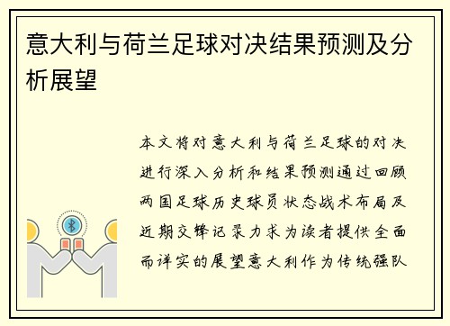 意大利与荷兰足球对决结果预测及分析展望
