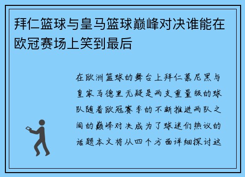 拜仁篮球与皇马篮球巅峰对决谁能在欧冠赛场上笑到最后