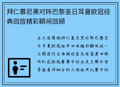 拜仁慕尼黑对阵巴黎圣日耳曼欧冠经典回放精彩瞬间回顾