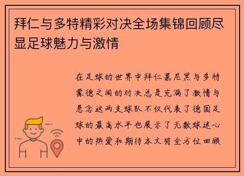 拜仁与多特精彩对决全场集锦回顾尽显足球魅力与激情