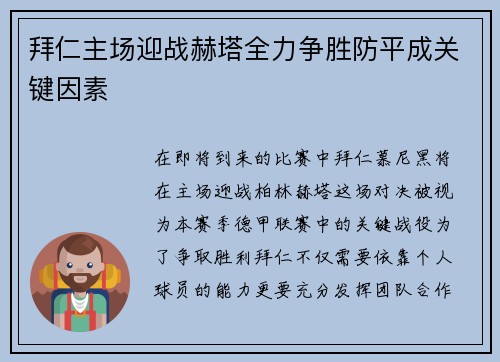 拜仁主场迎战赫塔全力争胜防平成关键因素
