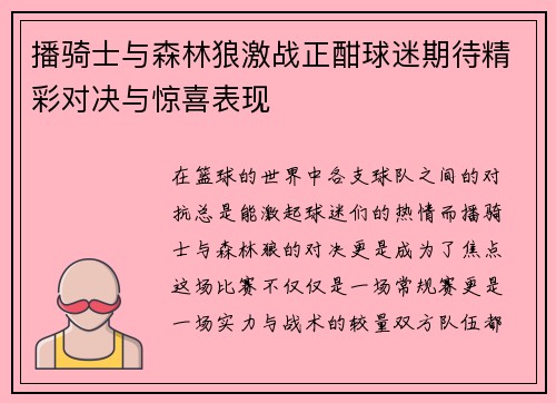 播骑士与森林狼激战正酣球迷期待精彩对决与惊喜表现