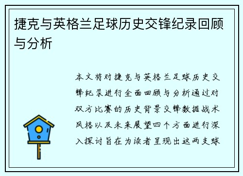 捷克与英格兰足球历史交锋纪录回顾与分析