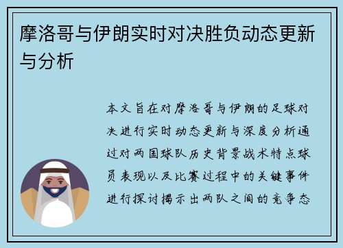 摩洛哥与伊朗实时对决胜负动态更新与分析