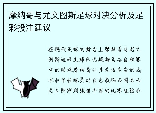 摩纳哥与尤文图斯足球对决分析及足彩投注建议