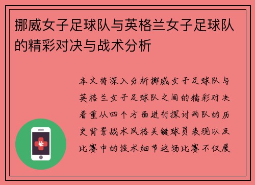 挪威女子足球队与英格兰女子足球队的精彩对决与战术分析