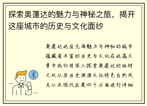 探索奥蓬达的魅力与神秘之旅，揭开这座城市的历史与文化面纱
