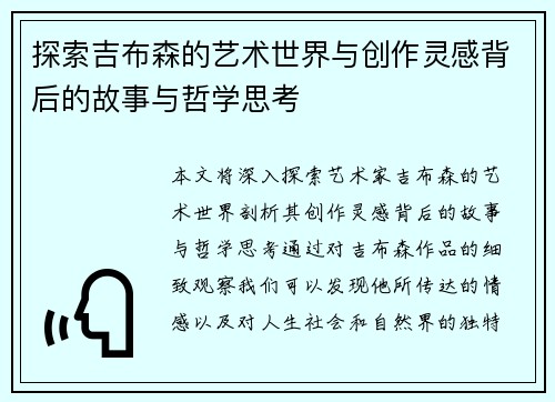 探索吉布森的艺术世界与创作灵感背后的故事与哲学思考