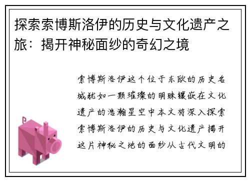 探索索博斯洛伊的历史与文化遗产之旅：揭开神秘面纱的奇幻之境