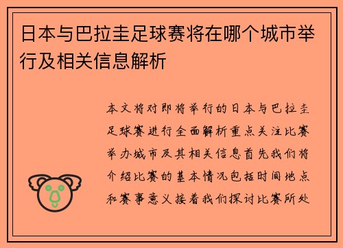 日本与巴拉圭足球赛将在哪个城市举行及相关信息解析