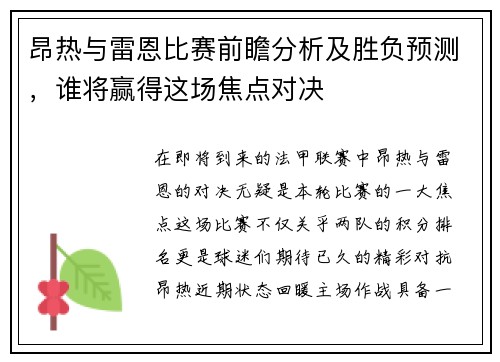 昂热与雷恩比赛前瞻分析及胜负预测，谁将赢得这场焦点对决
