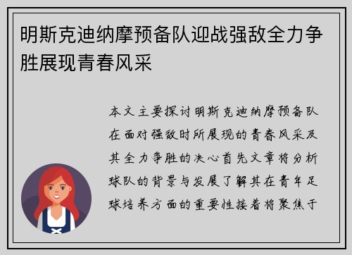 明斯克迪纳摩预备队迎战强敌全力争胜展现青春风采