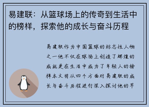 易建联：从篮球场上的传奇到生活中的榜样，探索他的成长与奋斗历程