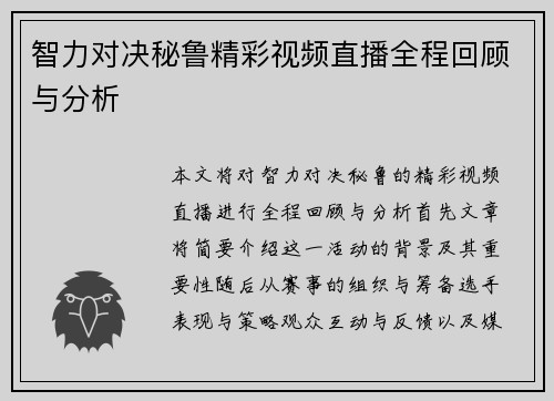 智力对决秘鲁精彩视频直播全程回顾与分析