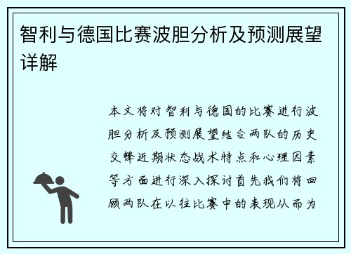 智利与德国比赛波胆分析及预测展望详解