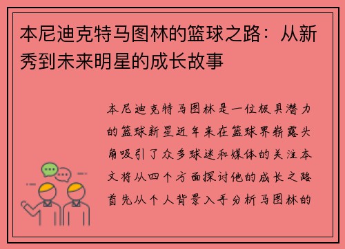本尼迪克特马图林的篮球之路：从新秀到未来明星的成长故事
