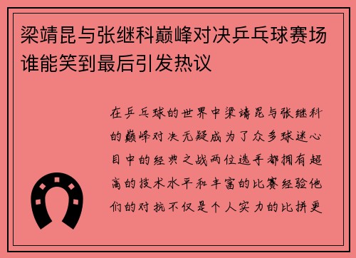 梁靖昆与张继科巅峰对决乒乓球赛场谁能笑到最后引发热议