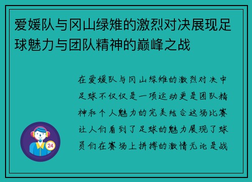 爱媛队与冈山绿雉的激烈对决展现足球魅力与团队精神的巅峰之战