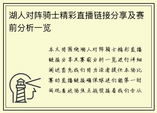湖人对阵骑士精彩直播链接分享及赛前分析一览