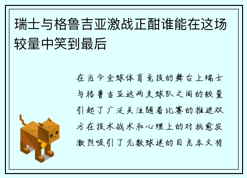 瑞士与格鲁吉亚激战正酣谁能在这场较量中笑到最后