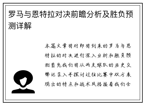 罗马与恩特拉对决前瞻分析及胜负预测详解