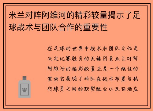 米兰对阵阿维河的精彩较量揭示了足球战术与团队合作的重要性