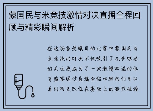 蒙国民与米竞技激情对决直播全程回顾与精彩瞬间解析