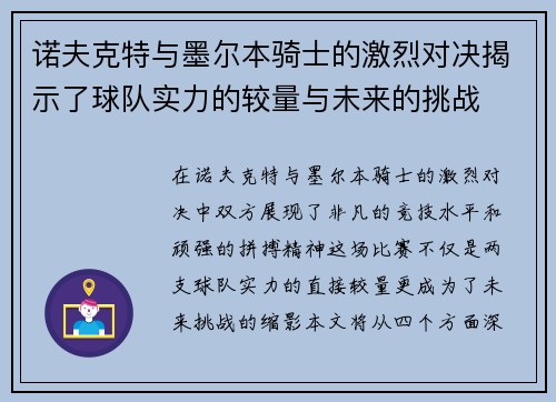 诺夫克特与墨尔本骑士的激烈对决揭示了球队实力的较量与未来的挑战