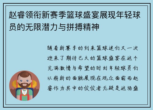 赵睿领衔新赛季篮球盛宴展现年轻球员的无限潜力与拼搏精神