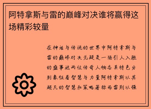 阿特拿斯与雷的巅峰对决谁将赢得这场精彩较量